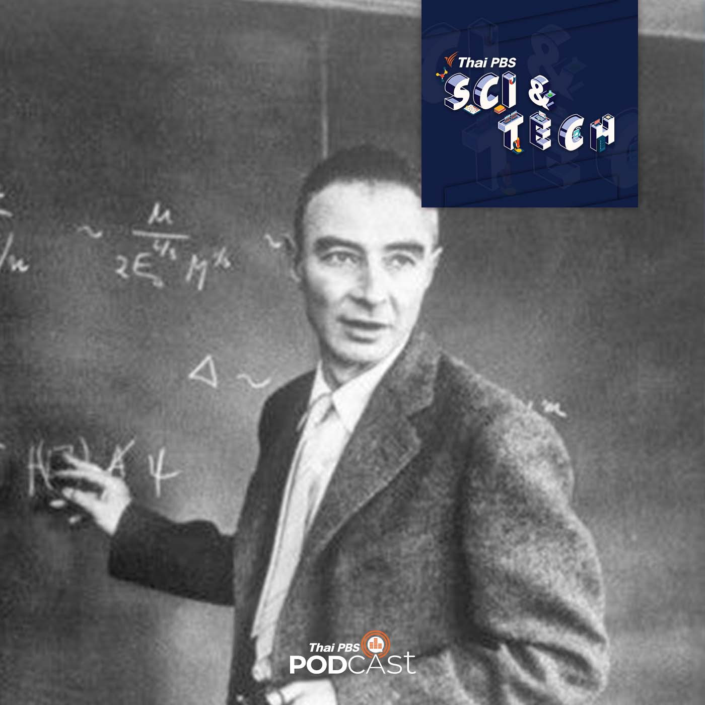 Sci &amp; Tech EP. 530: เจ. โรเบิร์ต ออพเพนไฮเมอร์ (J. Robert Oppenheimer) บิดาแห่งระเบิดปรมาณู episode artwork