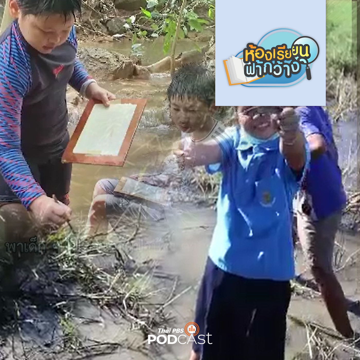 ห้องเรียนฟ้ากว้าง EP. 216: ห้องเรียนบันดาลใจ การเรียนรู้ไม่สิ้นสุดแค่ในห้องเรียน episode artwork