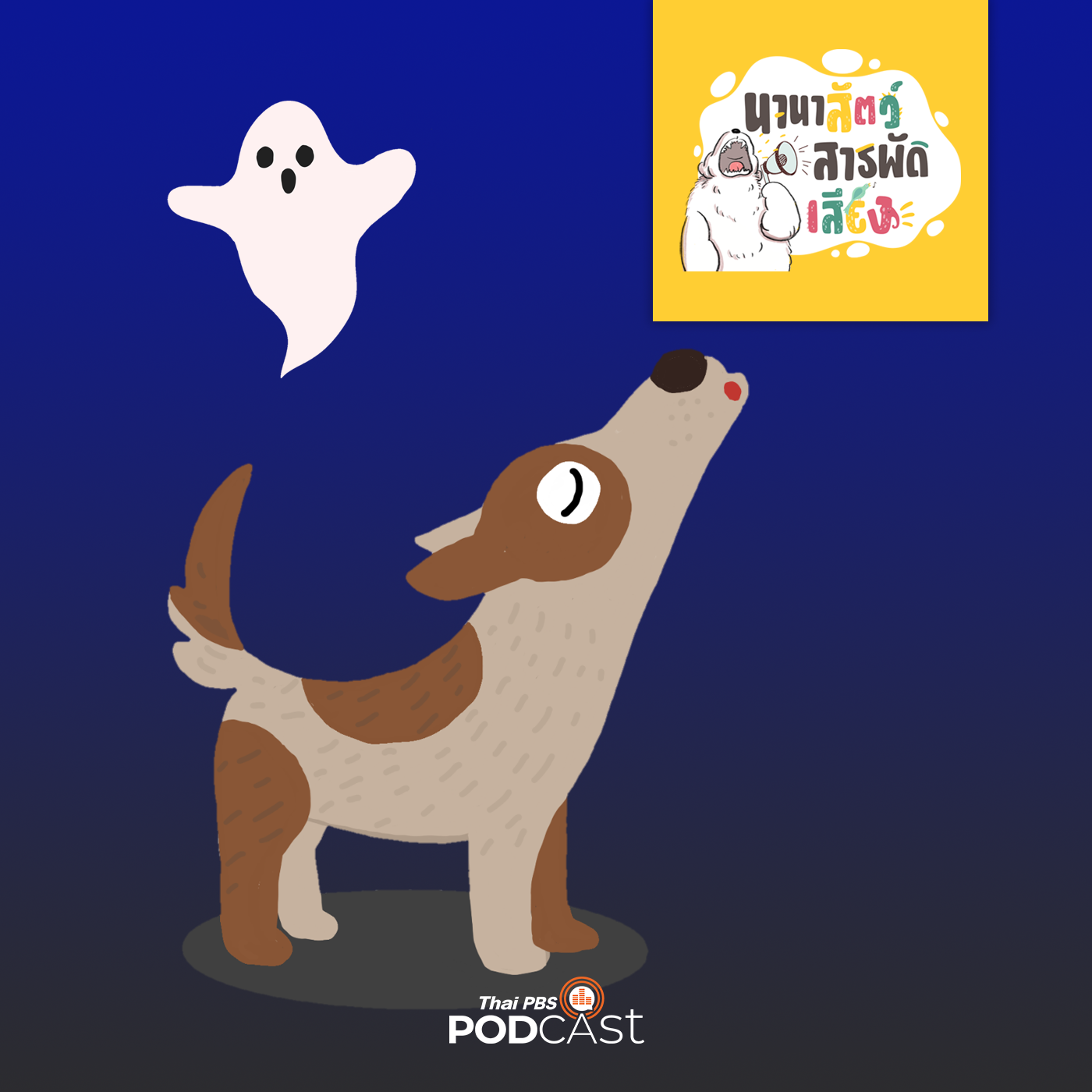 นานาสัตว์สารพัดเสียง EP. 4: เสียงเห่าหอนของหมาหมายความว่าอะไร ? episode artwork