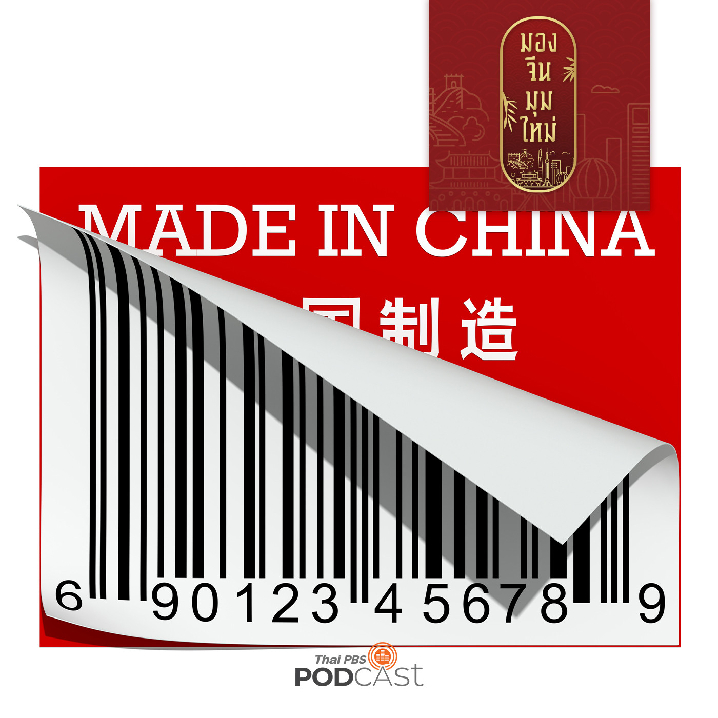 มองจีนมุมใหม่ EP. 43: ถอดรหัสจีนกับการมุ่งเป้าแชมป์จดสิทธิบัตรทรัพย์สินทางปัญญาในเวทีโลก