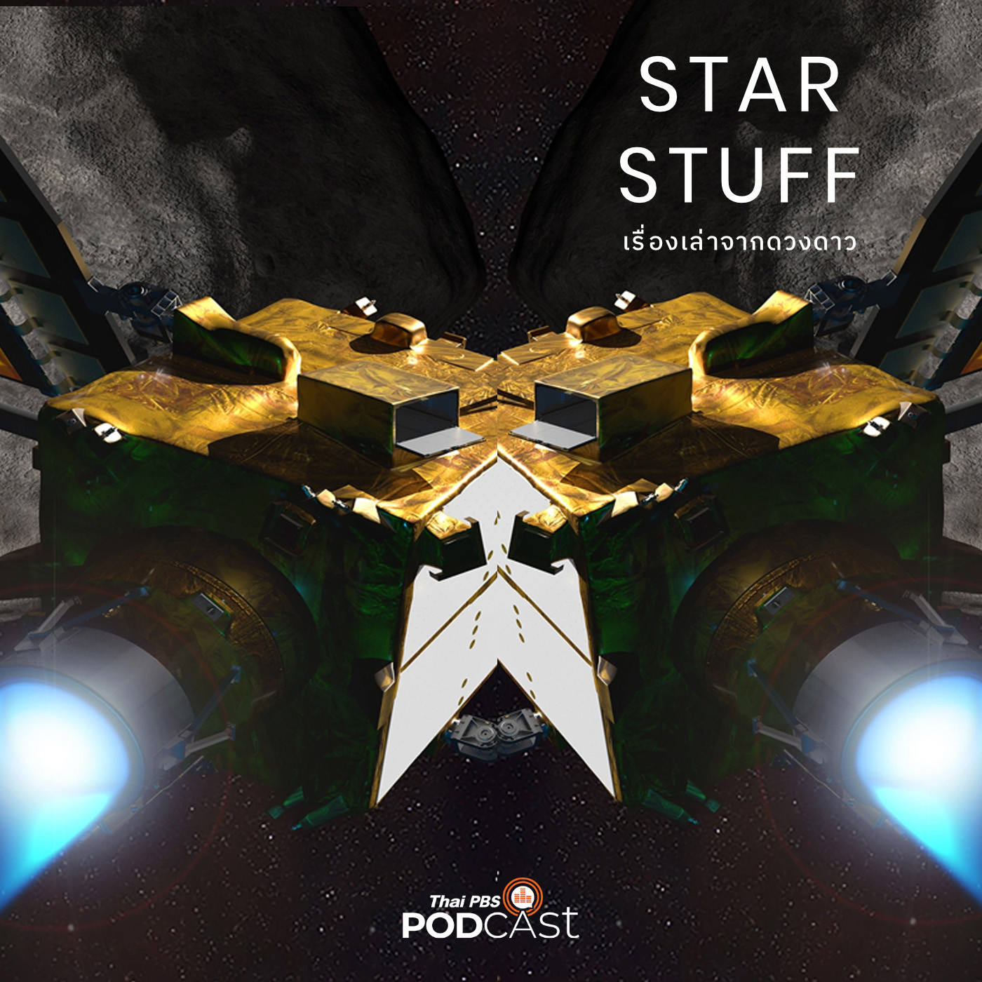 Starstuff  เรื่องเล่าจากดวงดาว EP. 17: DART ภารกิจปกป้องโลก