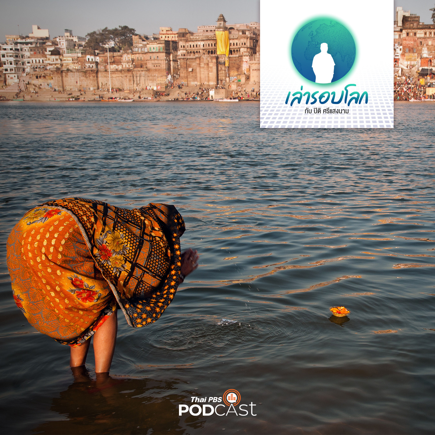 เล่ารอบโลก EP. 17: อารยธรรมเอเชียใต้