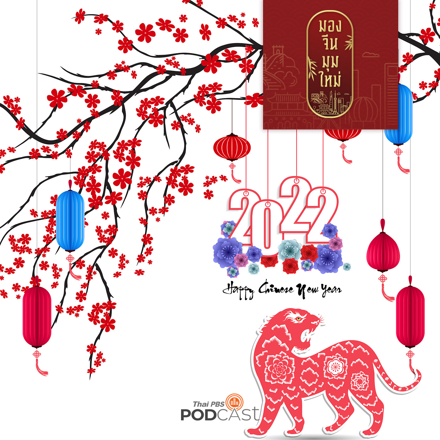 มองจีนมุมใหม่ EP. 44:  จีนใหม่กับเทศกาลฉลองตรุษจีน