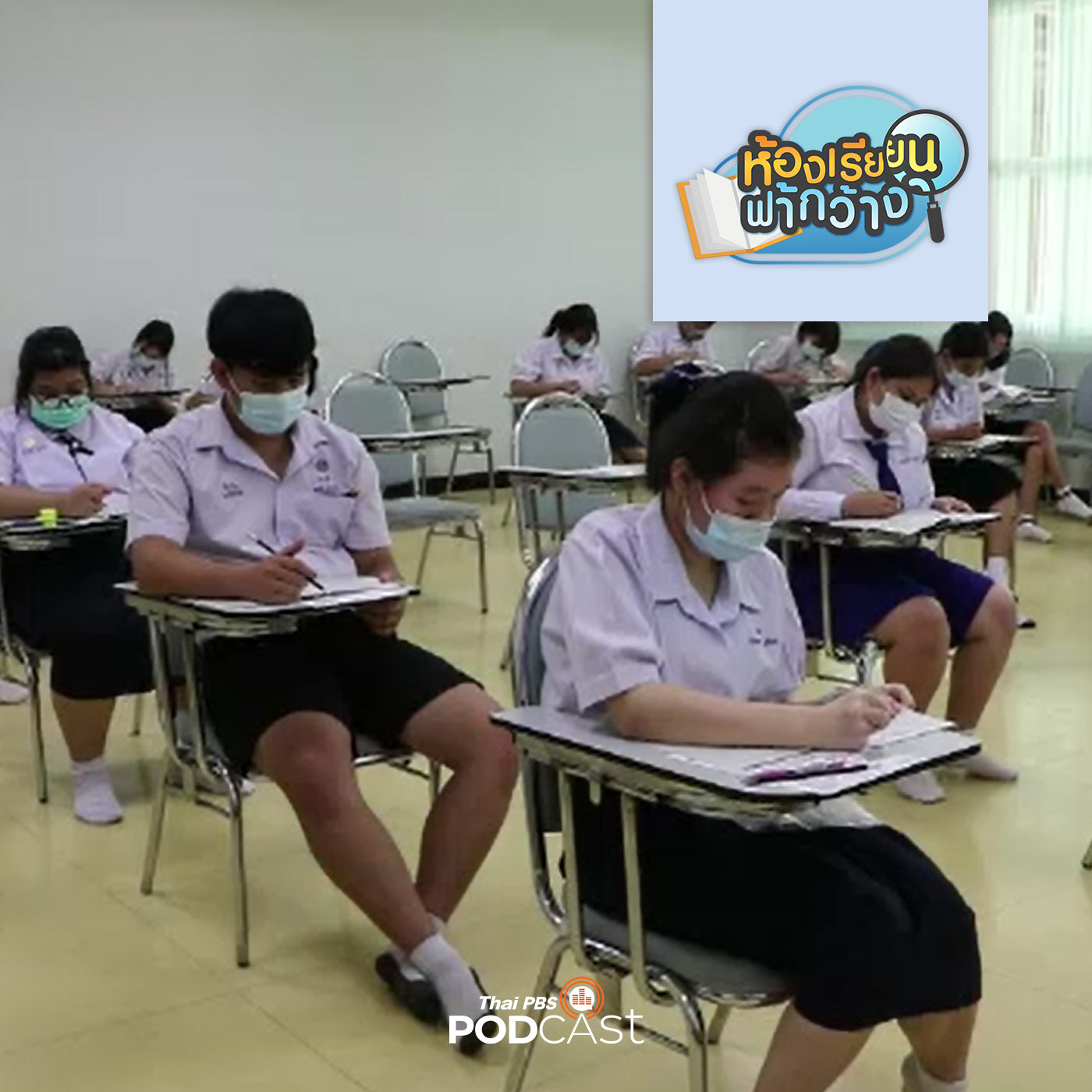 ห้องเรียนฟ้ากว้าง EP. 218: เรียกร้องหามาตรการป้องกันโควิด-19 สำหรับสอบ TCAS65 episode artwork