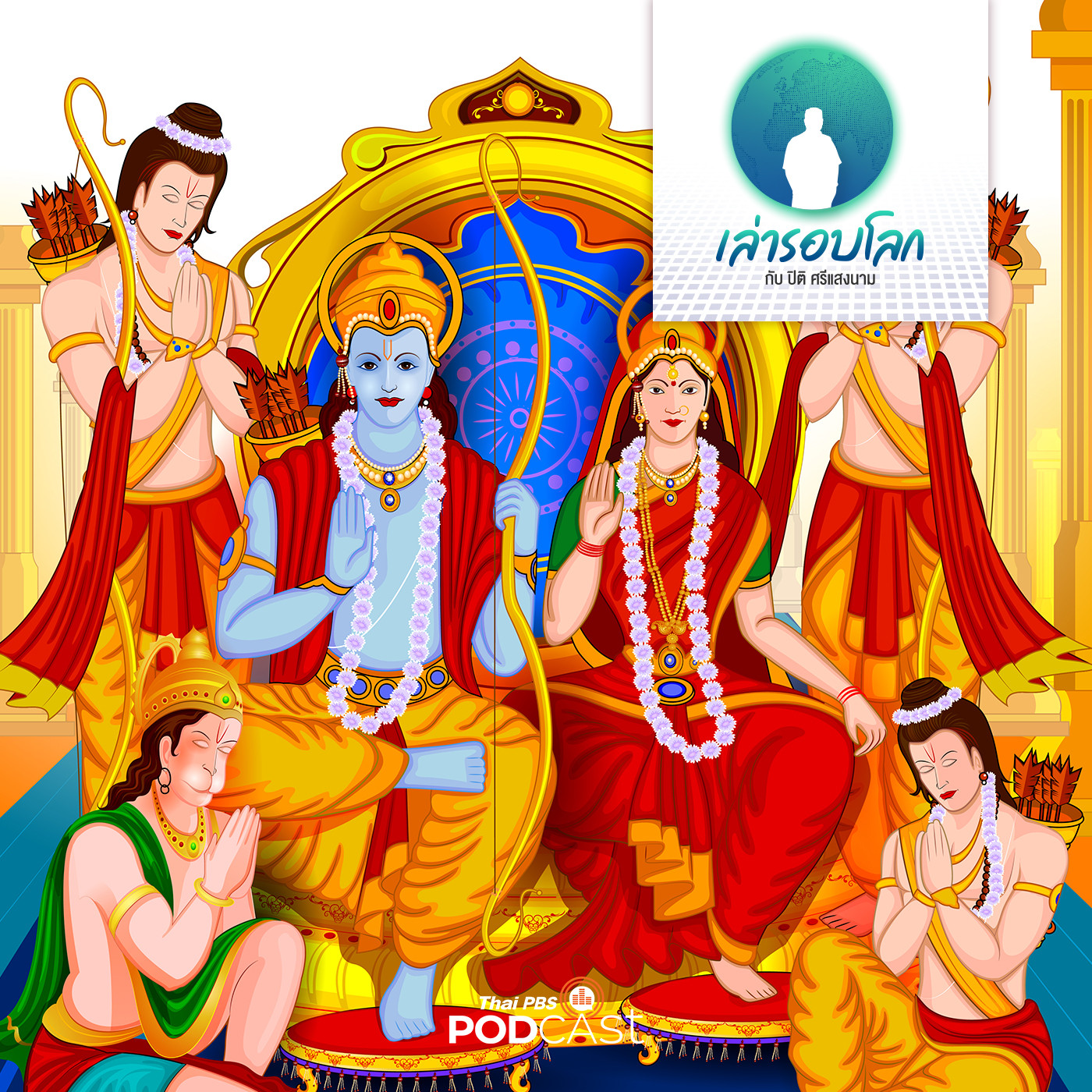 เล่ารอบโลก EP. 18: กำเนิดรามายณะ  กัณฑ์ที่ 1 ภารกัณฑ์