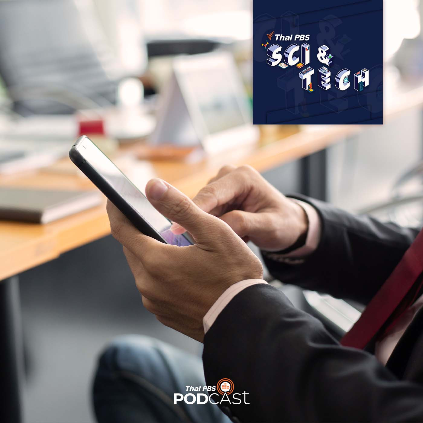 Sci &amp; Tech EP. 537: เรื่องเข้าใจผิดเกี่ยวกับเทคโนโลยี (โทรศัพท์มือถือ) episode artwork