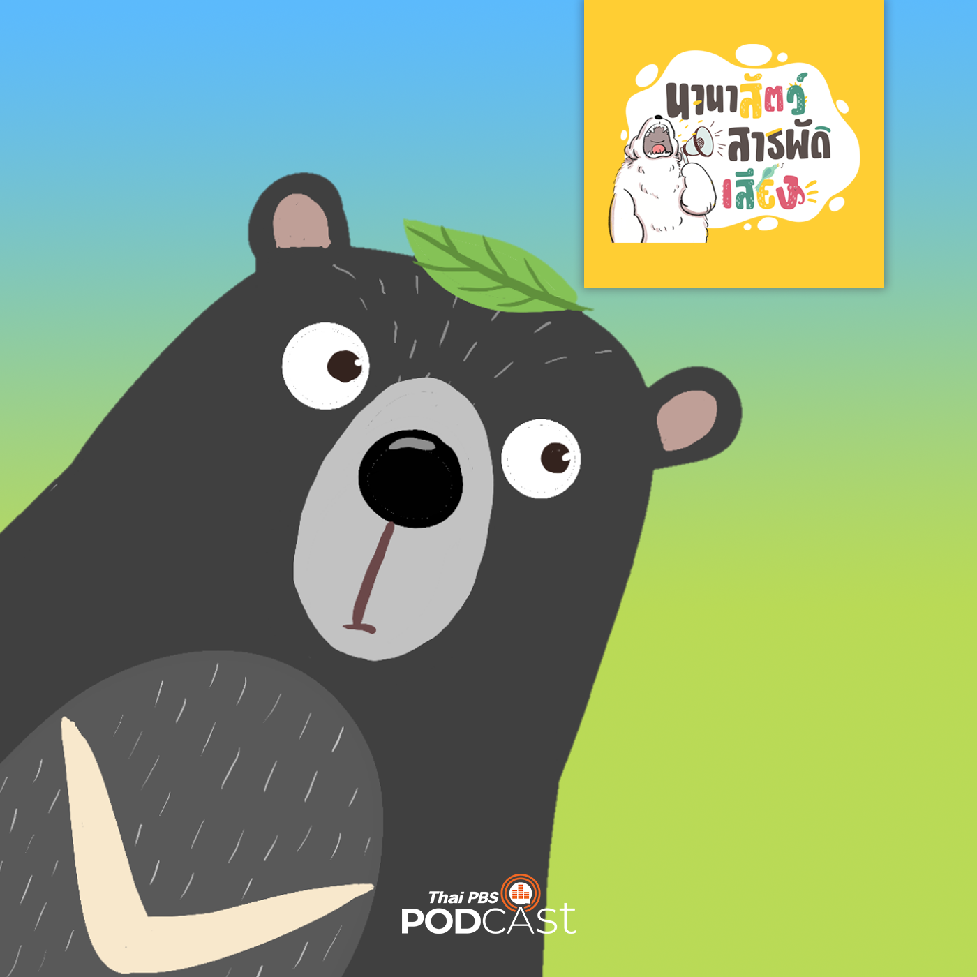 นานาสัตว์สารพัดเสียง EP. 6: หมีใหญ่ในป่าเล็ก episode artwork