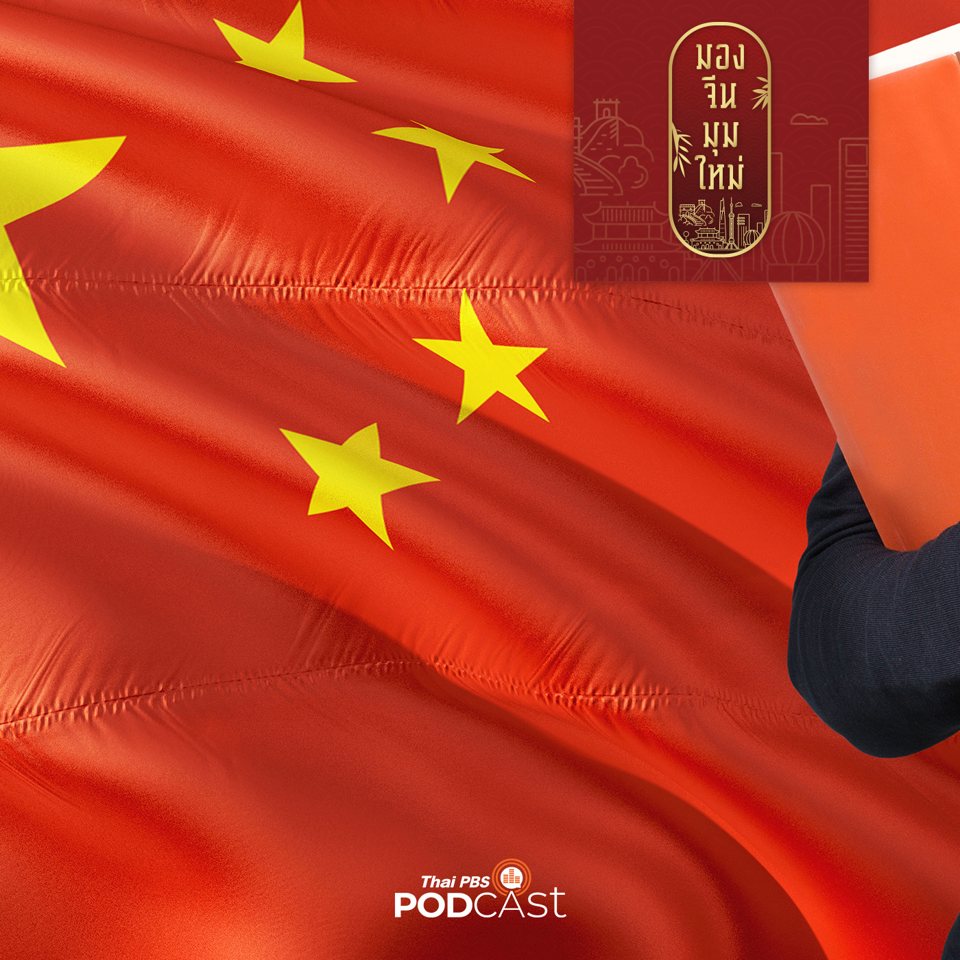 มองจีนมุมใหม่ EP. 45: จับตายุทธศาสตร์ผลักดันเกาะไหหลำเป็นศูนย์กลางการศึกษานานาชาติ