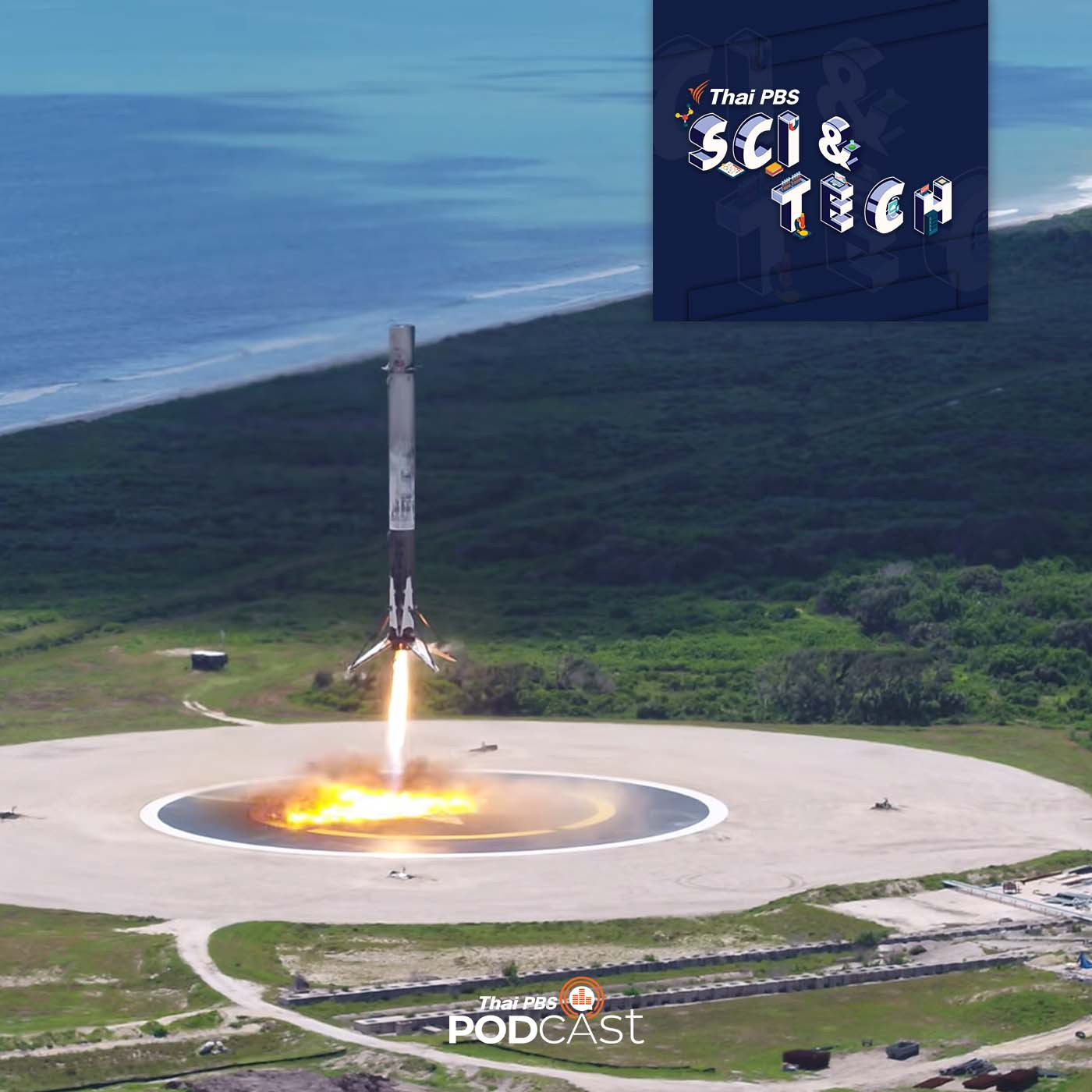 Sci &amp; Tech EP. 540: กว่าจะเป็นจรวด Falcon 9 จรวดที่นำกลับมาใช้งานใหม่ได้ episode artwork