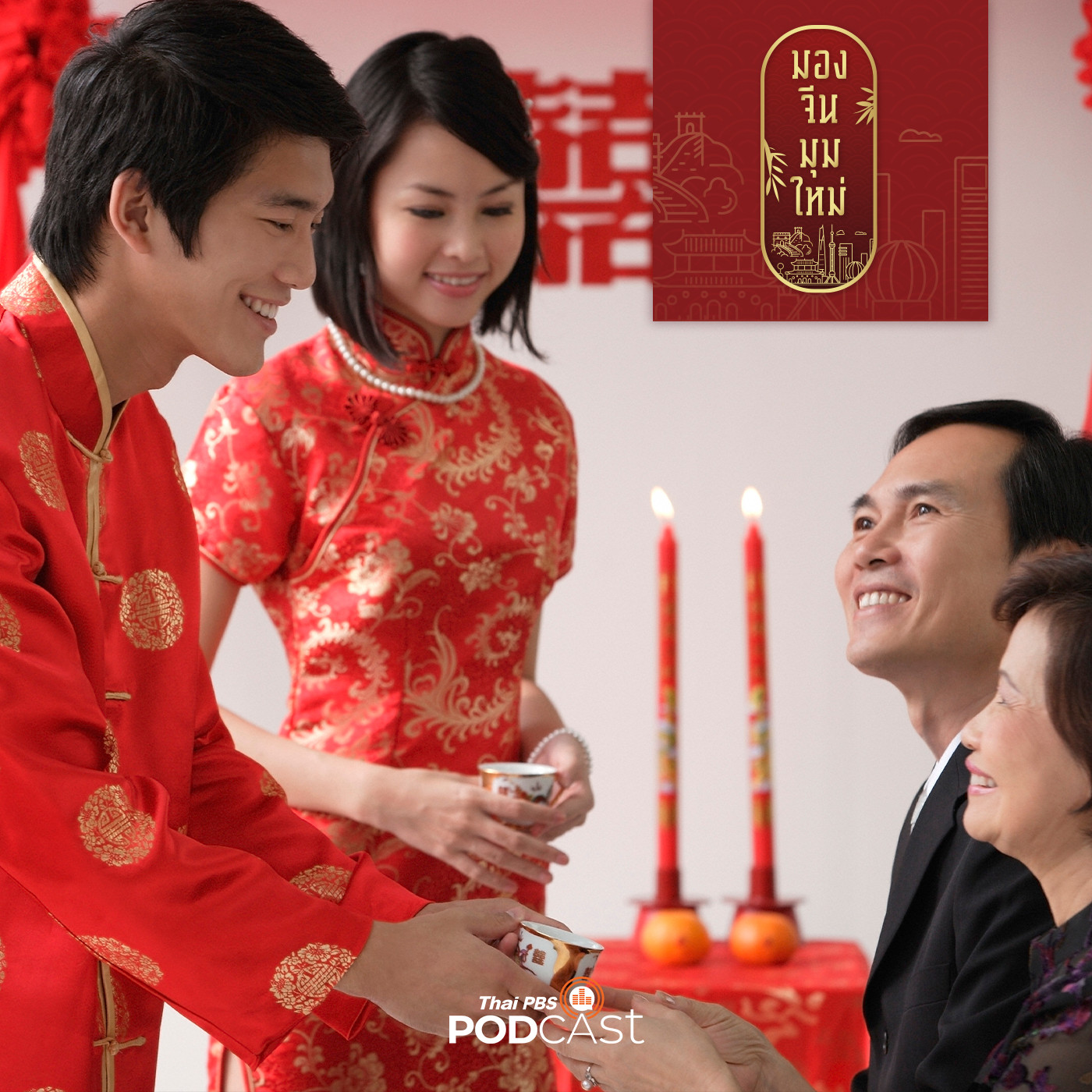 มองจีนมุมใหม่ EP. 46:  การสืบสายตระกูลของชาวจีน