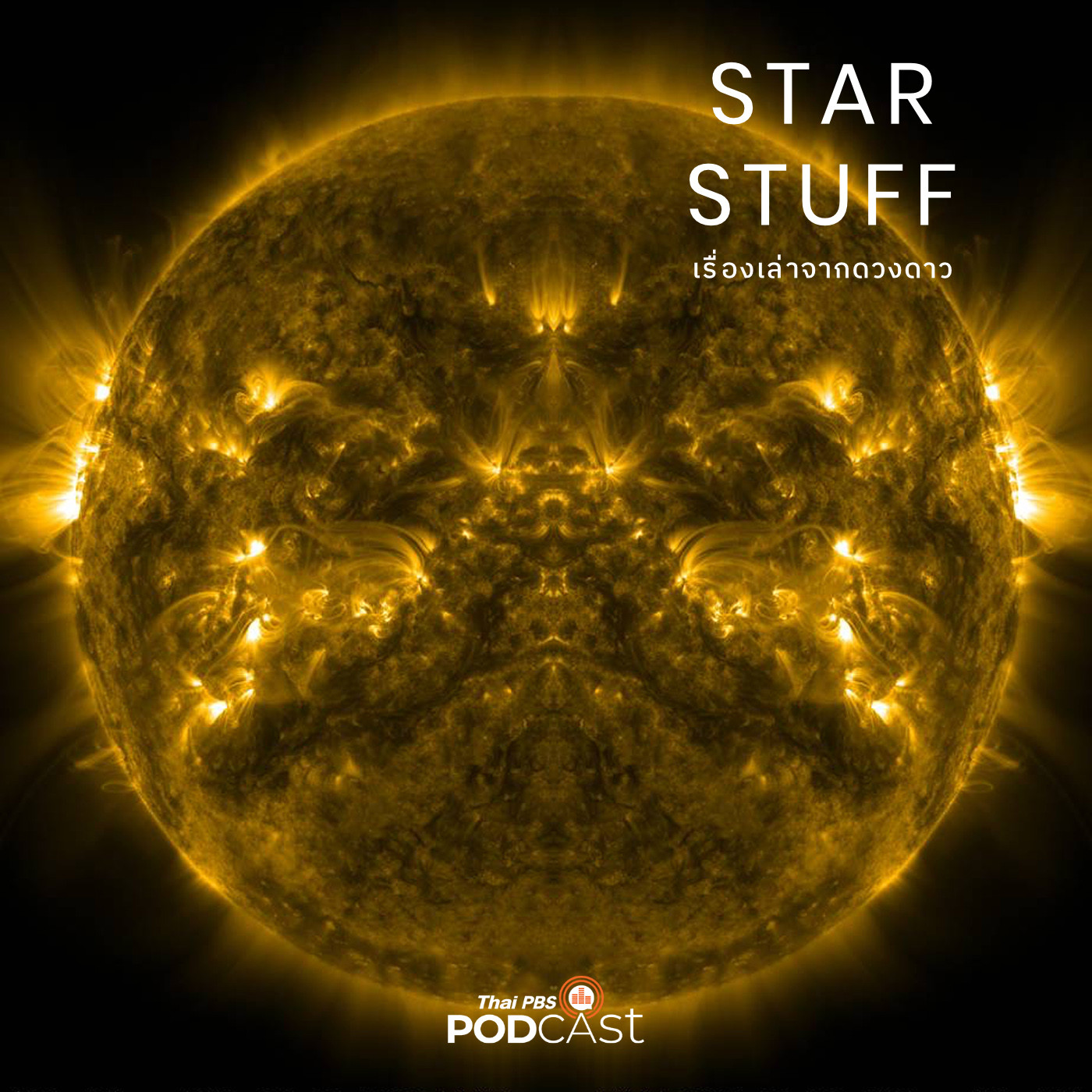 Starstuff  เรื่องเล่าจากดวงดาว EP. 20: เราสำรวจดวงอาทิตย์ไปทำไม