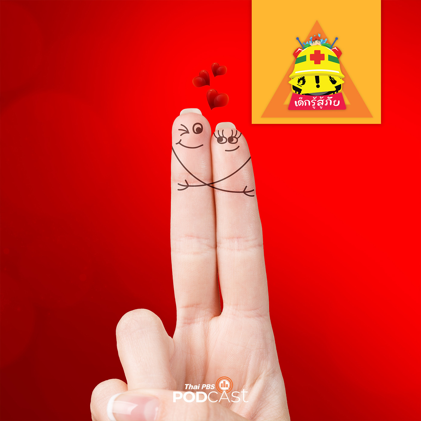 เด็กรู้สู้ภัย EP. 109: เรื่องที่วัยรุ่นต้องระวัง ในวันแห่งความรัก