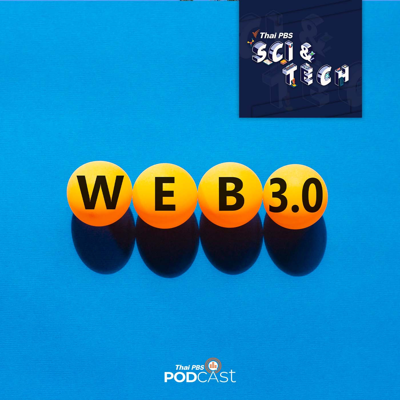 Sci &amp; Tech EP. 543: แนวคิดเกี่ยวกับ WEB 3.0 episode artwork
