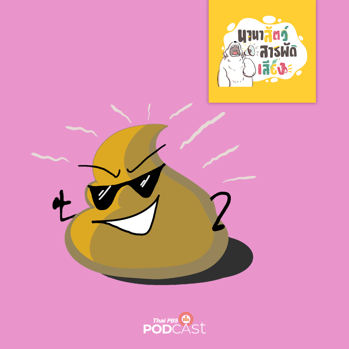 นานาสัตว์สารพัดเสียง EP. 8: อึนั้นสำคัญอย่างไร episode artwork