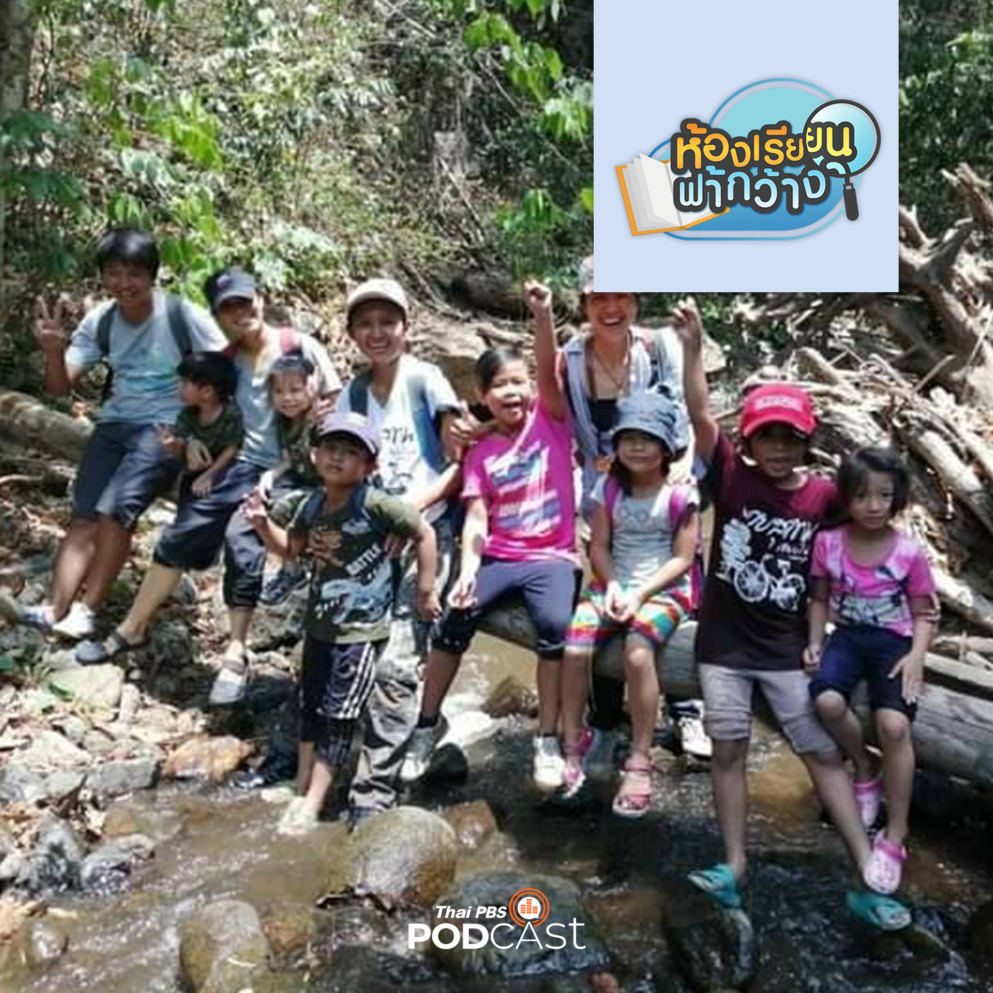ห้องเรียนฟ้ากว้าง EP. 225: เครือข่ายบ้านเรียนชลบุรี การเรียนรู้ดูแลอย่างเข้าใจ episode artwork