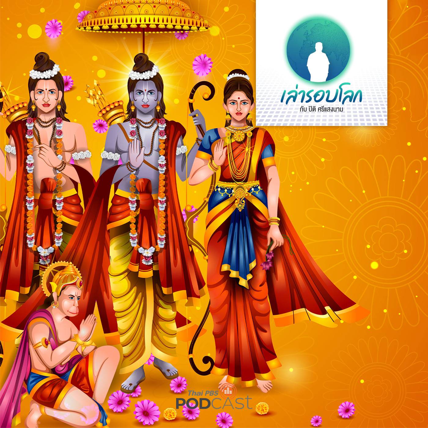 เล่ารอบโลก EP. 21: รามายณะ กัณฑ์ที่ 5 สุนทรกัณฑ์