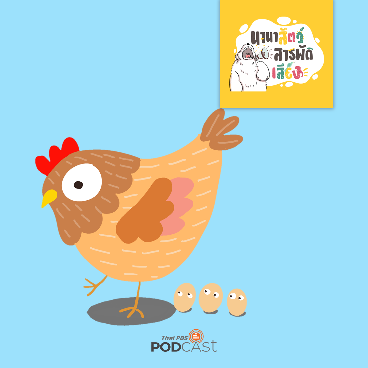 นานาสัตว์สารพัดเสียง EP. 9: ไข่ไก่ ไก่ไข่ episode artwork