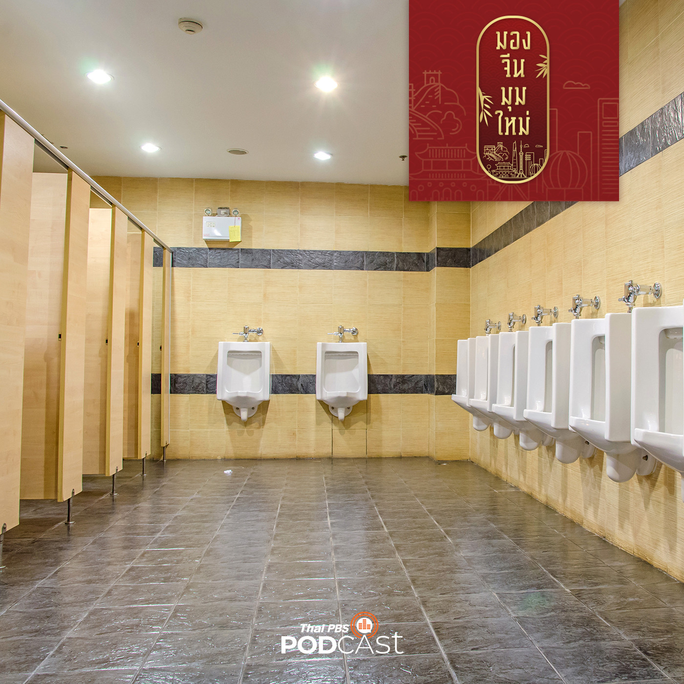 มองจีนมุมใหม่ EP. 48:  ปฏิวัติส้วม เรื่องไม่เล็กของจีน