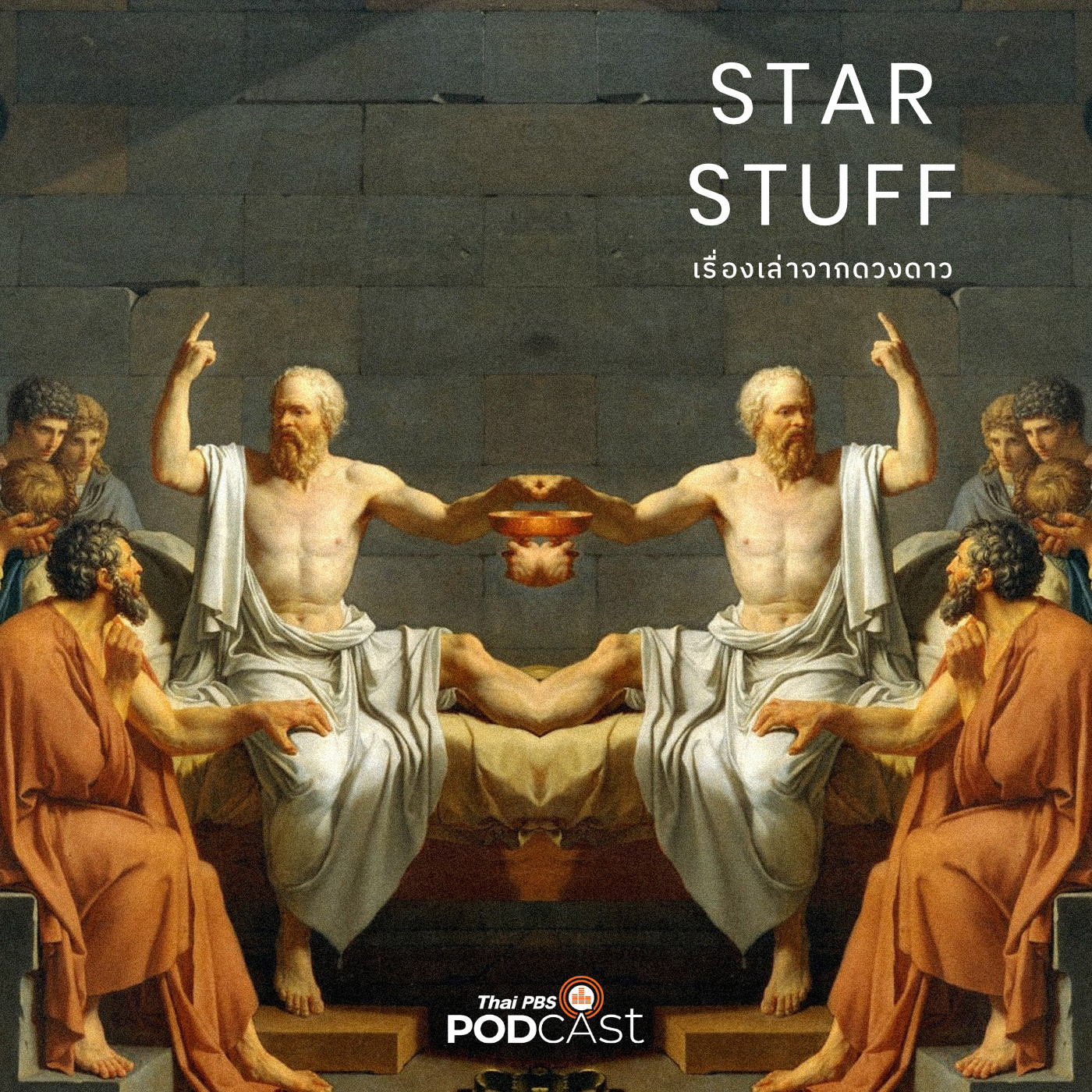 Starstuff  เรื่องเล่าจากดวงดาว EP. 22: การปฏิวัติวิทยาศาสตร์ ตอนที่ 1