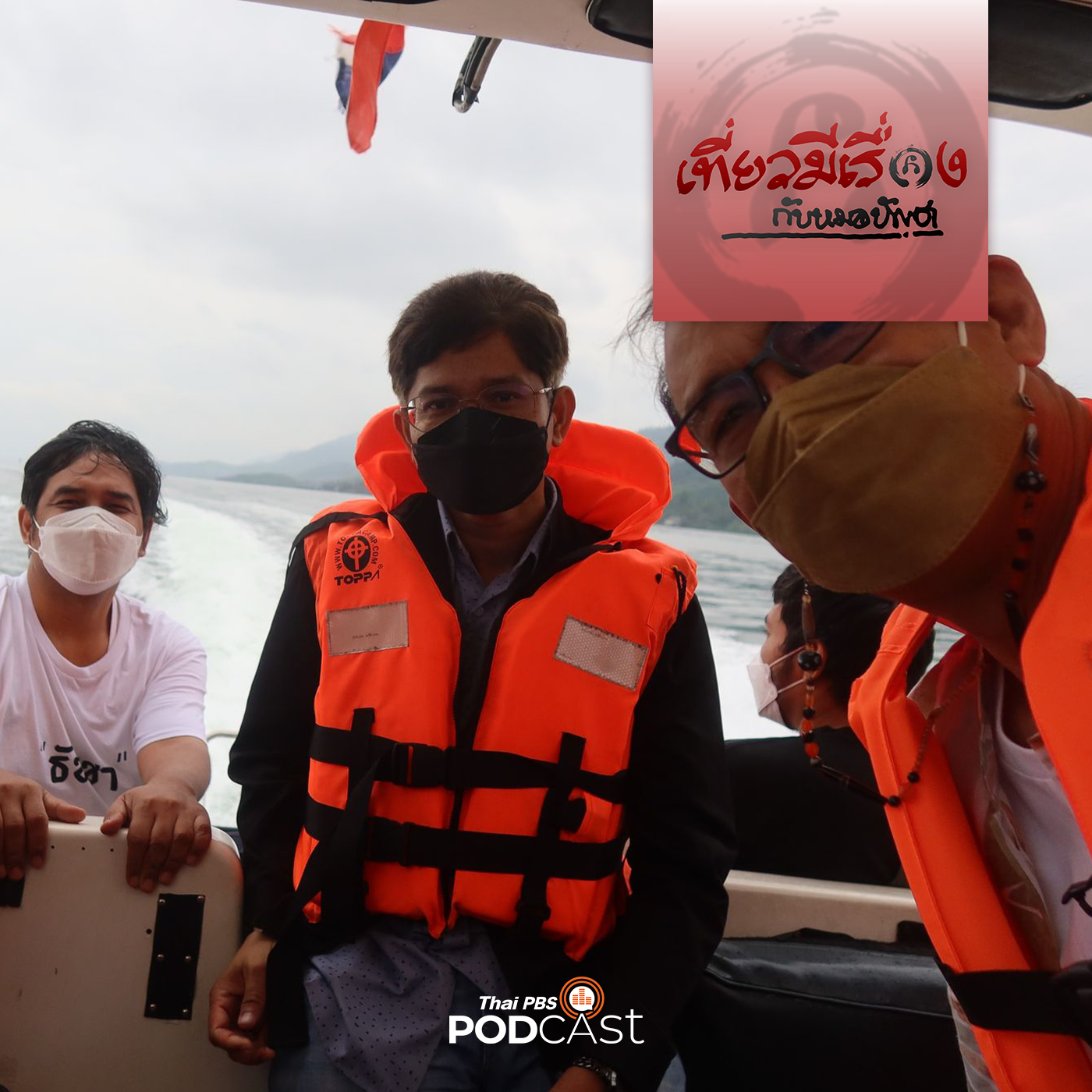 เที่ยวมีเรื่อง กับหมอบัญชา