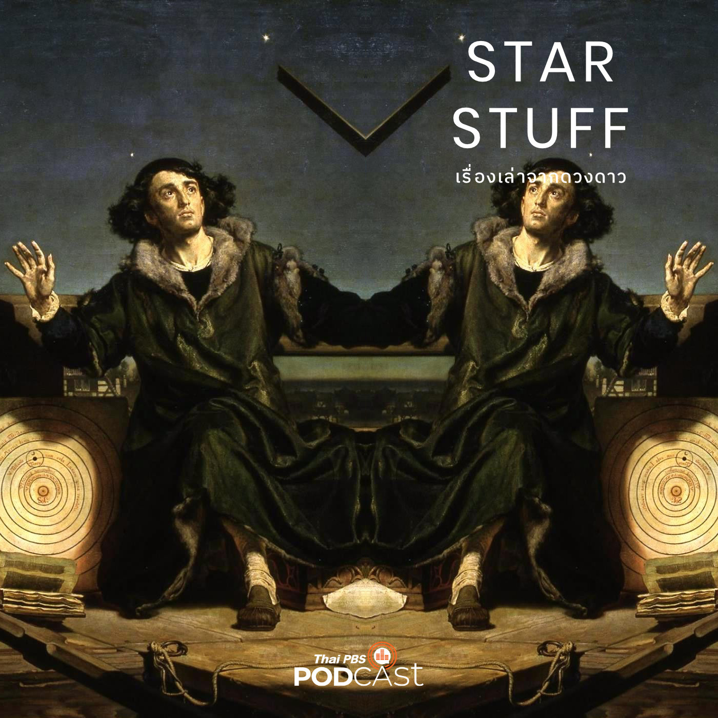 Starstuff  เรื่องเล่าจากดวงดาว EP. 23: การปฏิวัติวิทยาศาสตร์ ตอนที่ 2