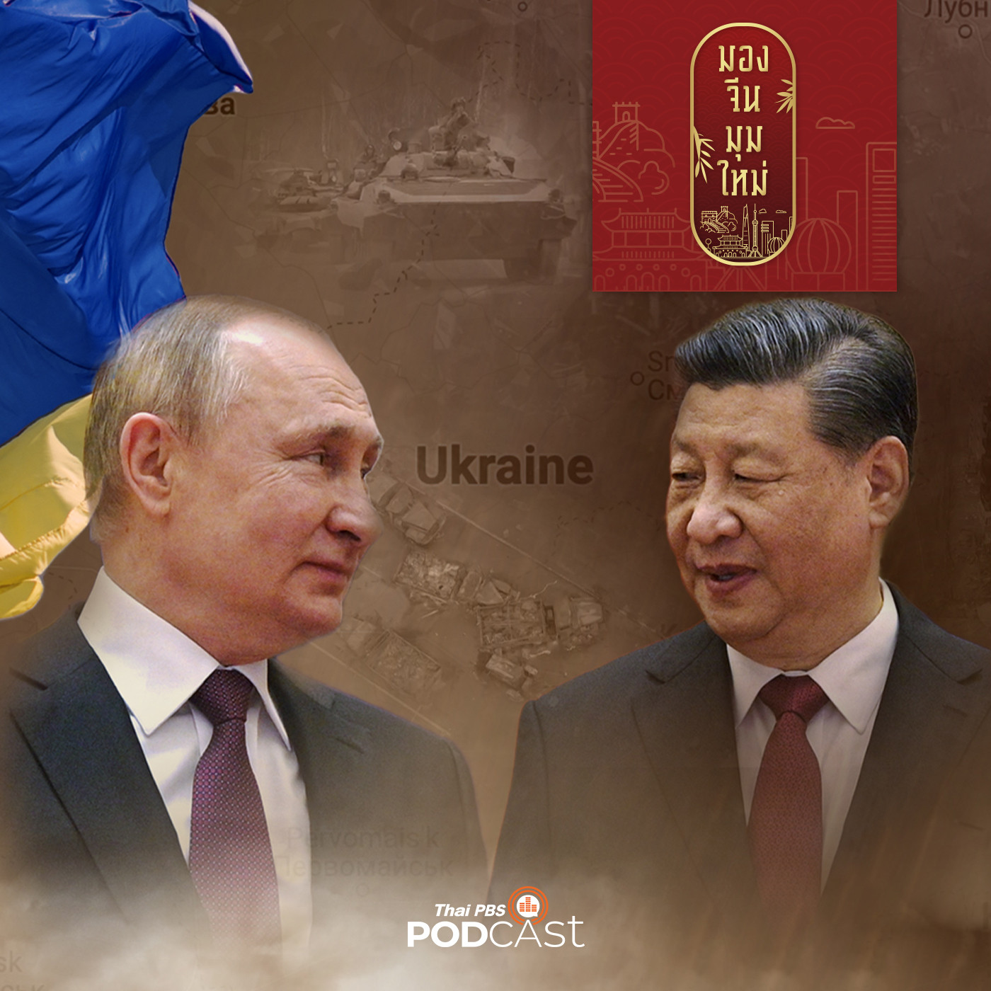 มองจีนมุมใหม่ EP. 49: จับตาสัมพันธ์จีน-รัสเซีย กับความขัดแย้งในยูเครน
