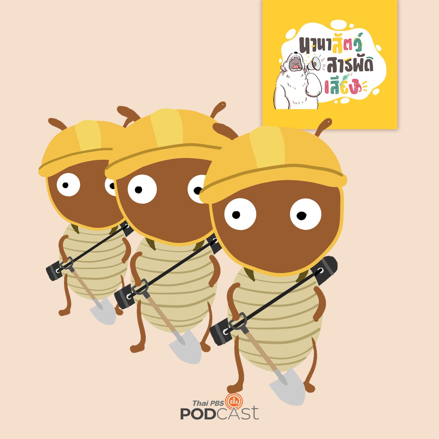 นานาสัตว์สารพัดเสียง EP. 11: ปลวก สุดยอดสถาปนิก episode artwork