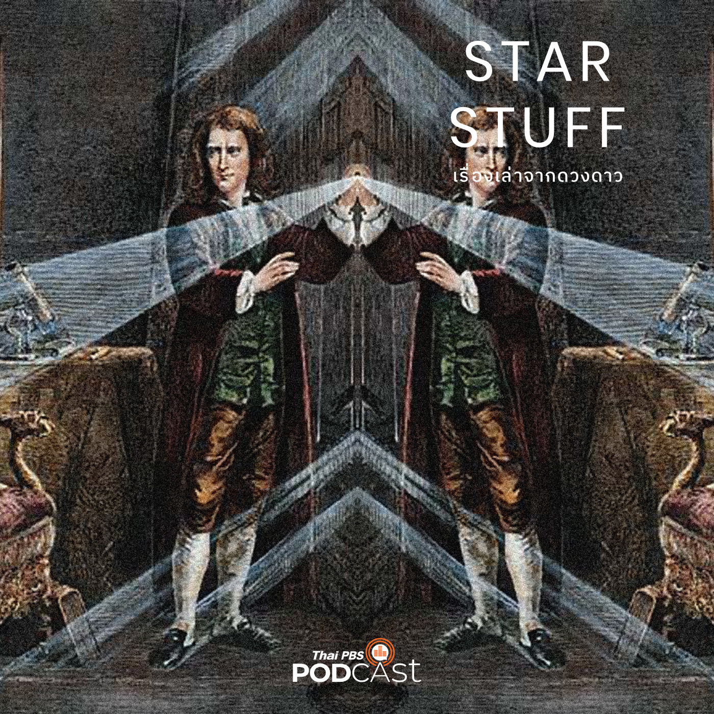 Starstuff  เรื่องเล่าจากดวงดาว EP. 24: การปฏิวัติวิทยาศาสตร์ ตอนที่ 3