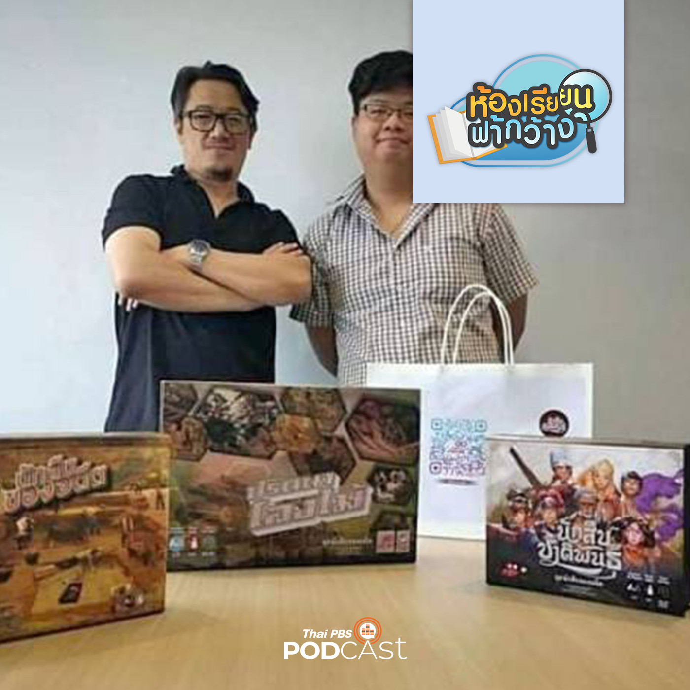 ห้องเรียนฟ้ากว้าง EP. 234: วิจัยโบราณคดีสู่บอร์ดเกม "นักสืบของอดีต" episode artwork