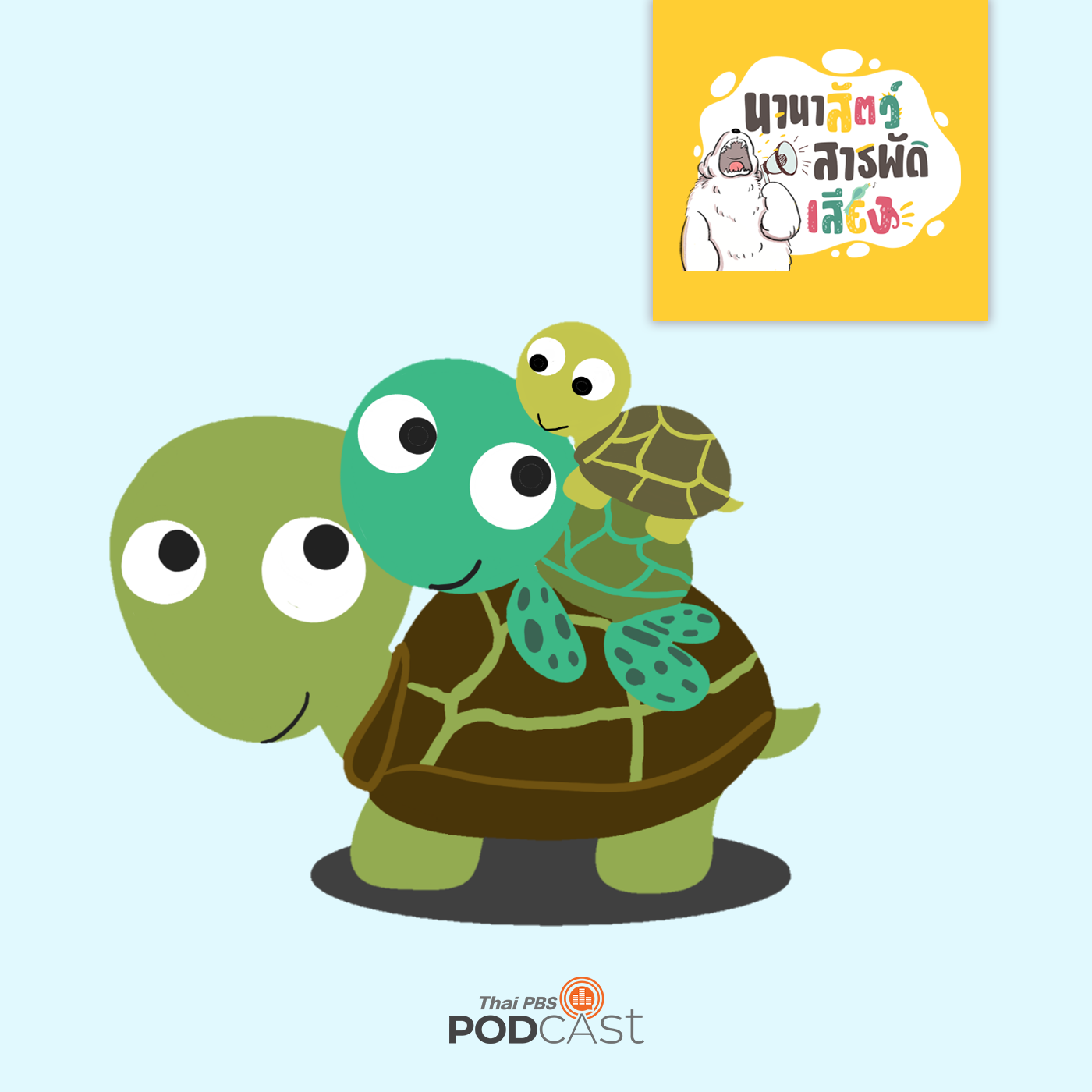นานาสัตว์สารพัดเสียง EP. 13: ความลับใต้กระดองของน้องเต่า episode artwork