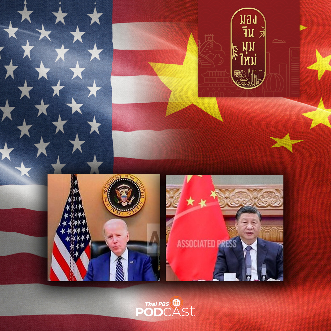 มองจีนมุมใหม่ EP. 52: สัมพันธ์จีน-สหรัฐ ท่าทีต่อปัญหายูเครน