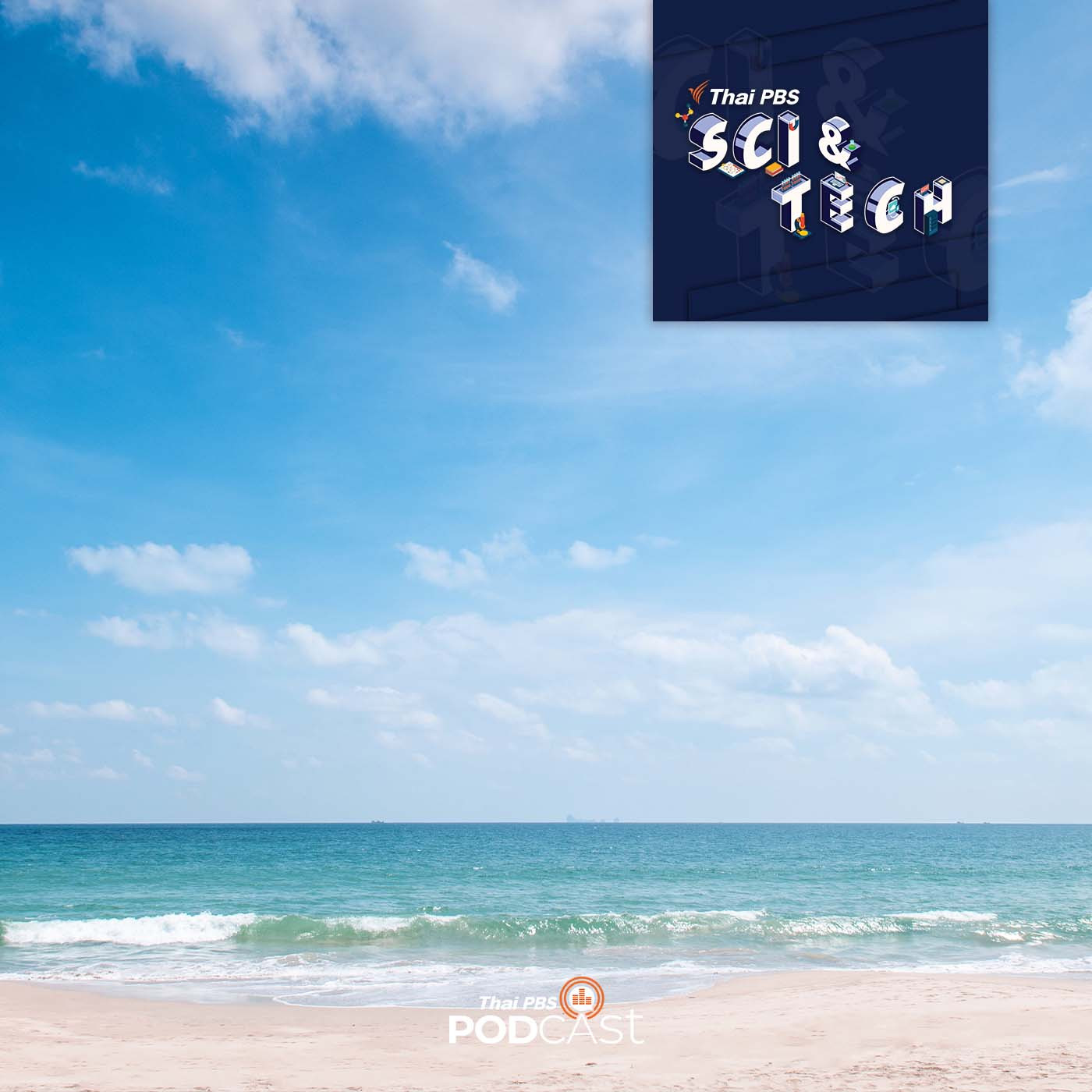Sci &amp; Tech EP. 560: เรื่องน่ารู้เกี่ยวกับฤดูร้อน 2565 episode artwork