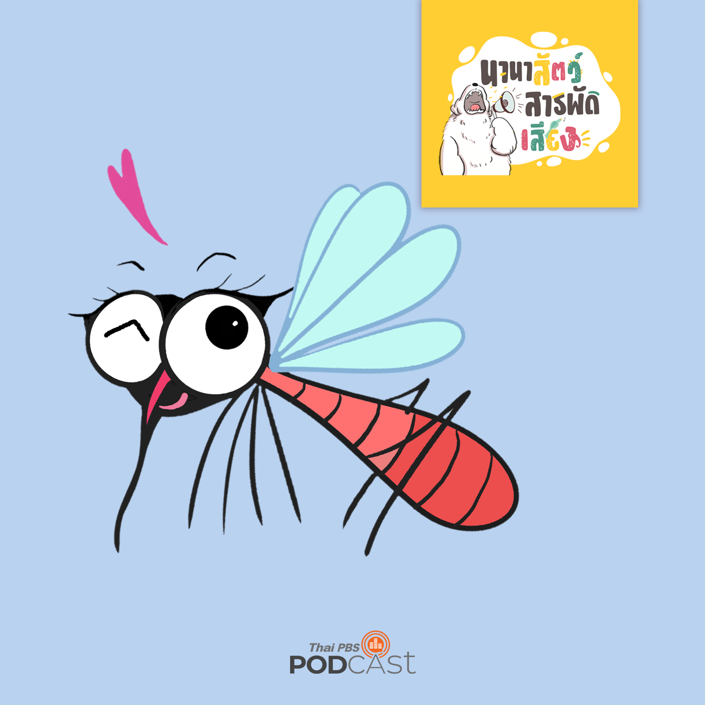 นานาสัตว์สารพัดเสียง EP. 14: ยุง ยุ่งจริง ๆ episode artwork