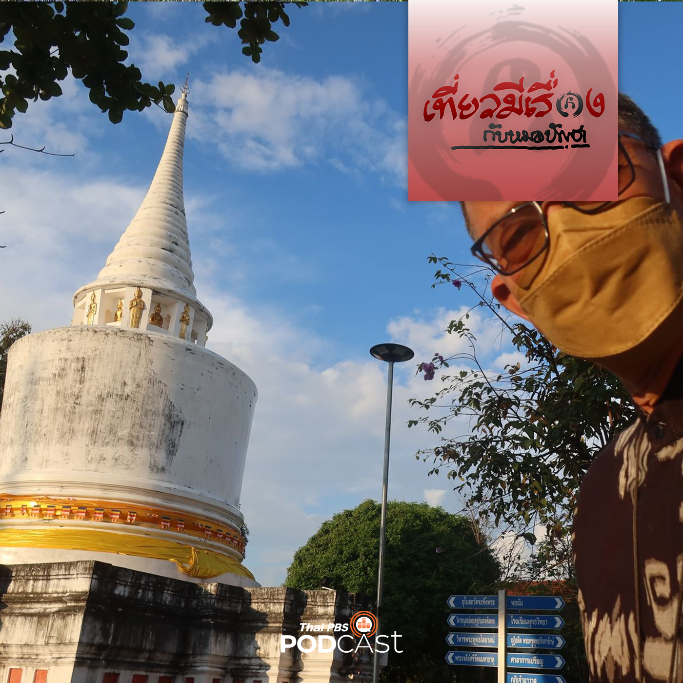 เที่ยวมีเรื่อง กับหมอบัญชา