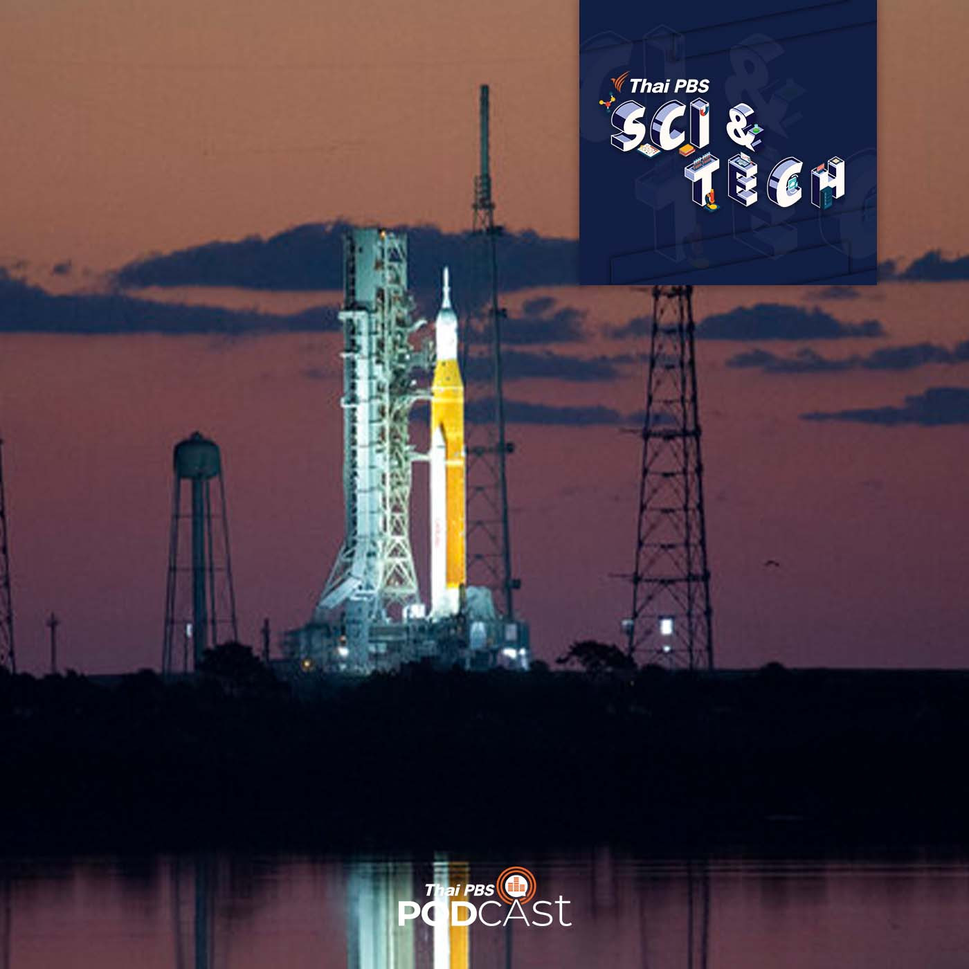 Sci &amp; Tech EP. 564: ทดสอบจรวด SLS เตรียมความพร้อมโครงการ Artemis ก่อนไปสำรวจดวงจันทร์อีกครั้ง episode artwork