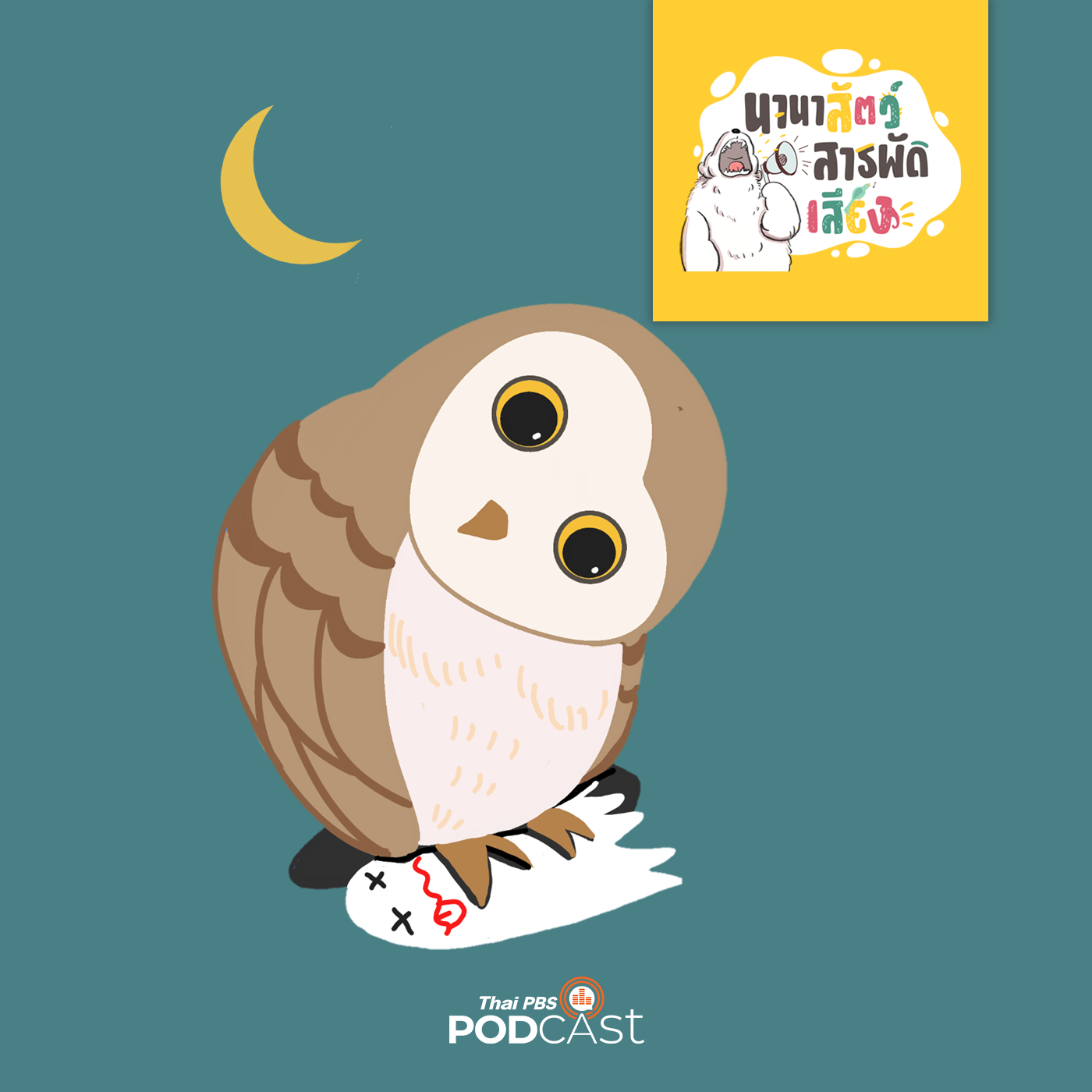 นานาสัตว์สารพัดเสียง EP. 15: นกแสก นกนี้ผีกลัว ! episode artwork