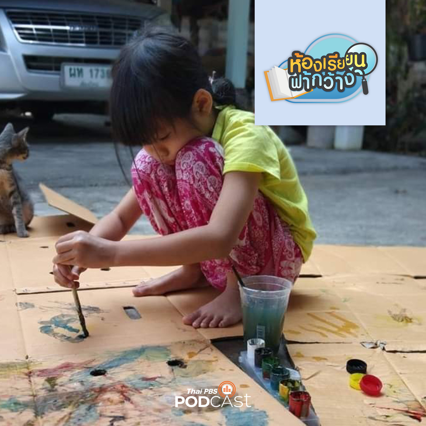 ห้องเรียนฟ้ากว้าง EP. 239: บ้านเรียนโทโมเอ กับการใช้ช่วงวัยเด็กอย่างคุ้มค่า episode artwork