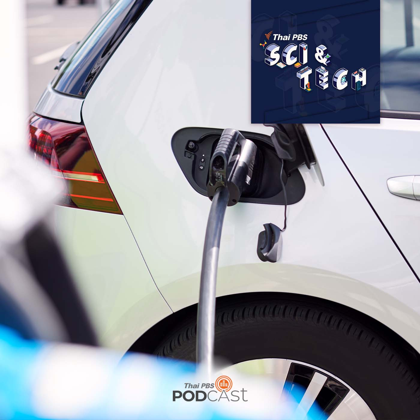 Sci &amp; Tech EP. 567: ไทยพร้อมหรือยัง? กับการใช้รถยนต์ไฟฟ้า episode artwork