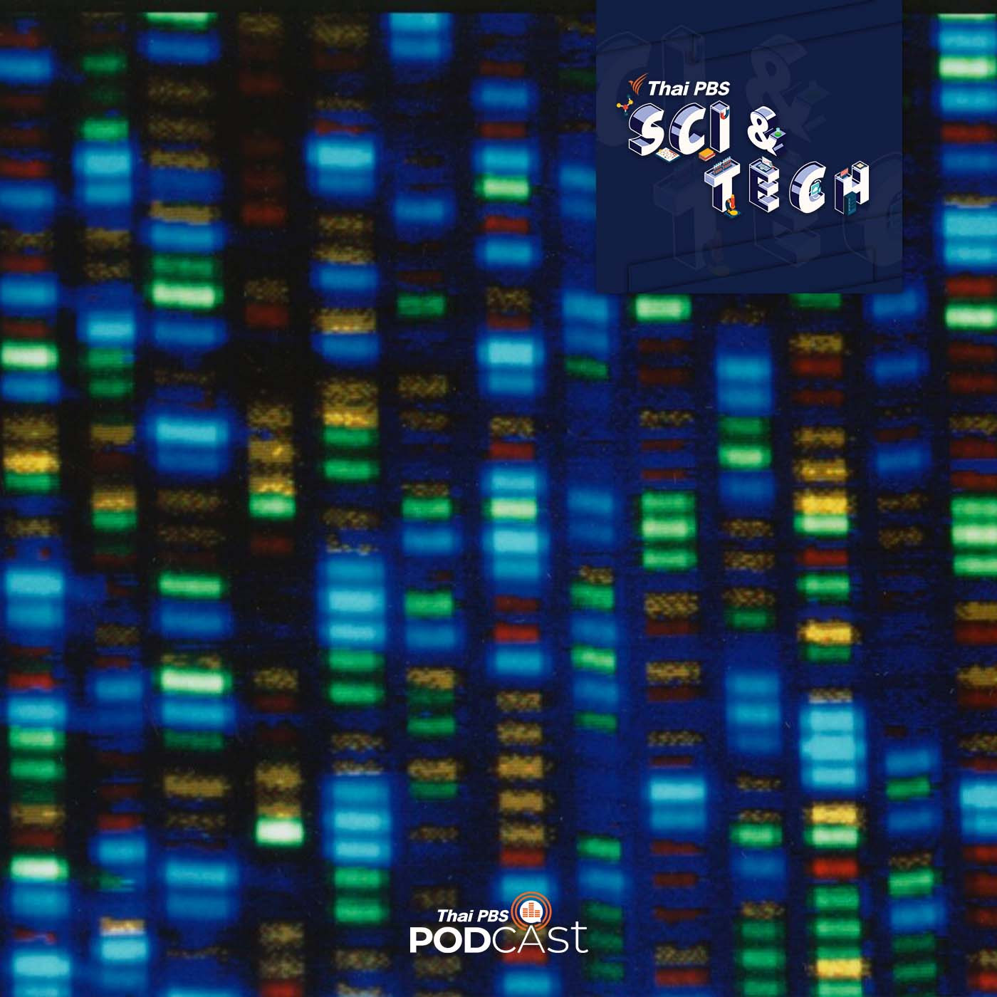 Sci &amp; Tech EP. 569: นักวิจัยถอดรหัสพันธุกรรมมนุษย์ได้ 100% เป็นครั้งเเรก episode artwork