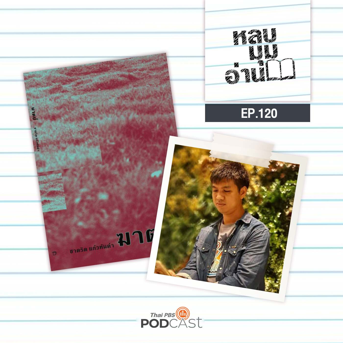 หลบมุมอ่าน