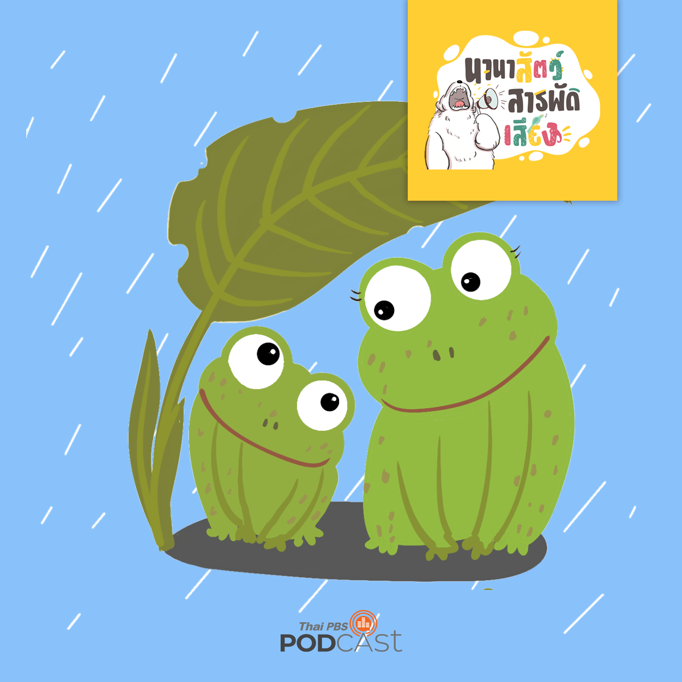 นานาสัตว์สารพัดเสียง EP. 17: อ๊บ อ๊บ กบร้องทำไม episode artwork
