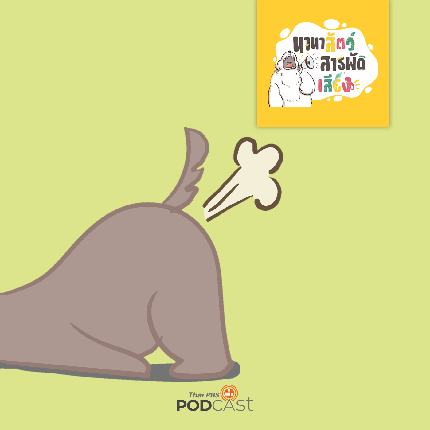 นานาสัตว์สารพัดเสียง EP. 18: ตดอันตราย !