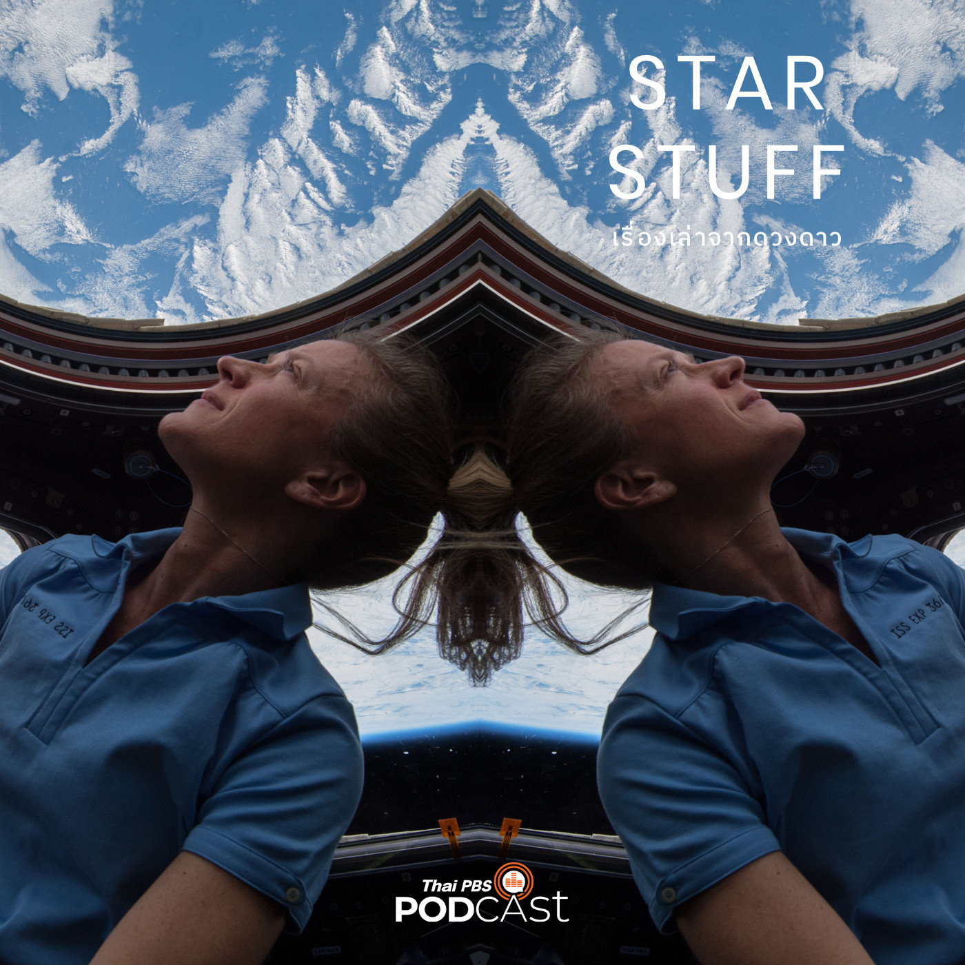 Starstuff  เรื่องเล่าจากดวงดาว EP. 31: สุขภาพจิตกับนักบินอวกาศ