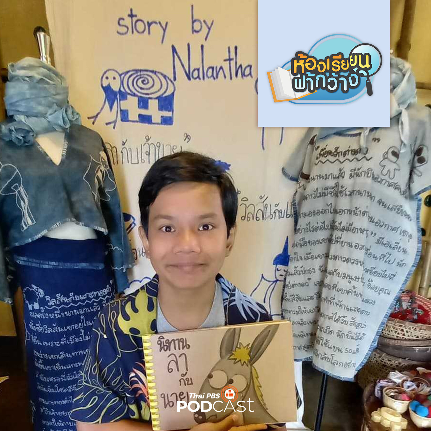 ห้องเรียนฟ้ากว้าง EP. 245: ธรรมชาติ ศิลปะ เทคโนโลยี วิถีที่กลมกลืนของ บ้านเรียนนาลันทา episode artwork