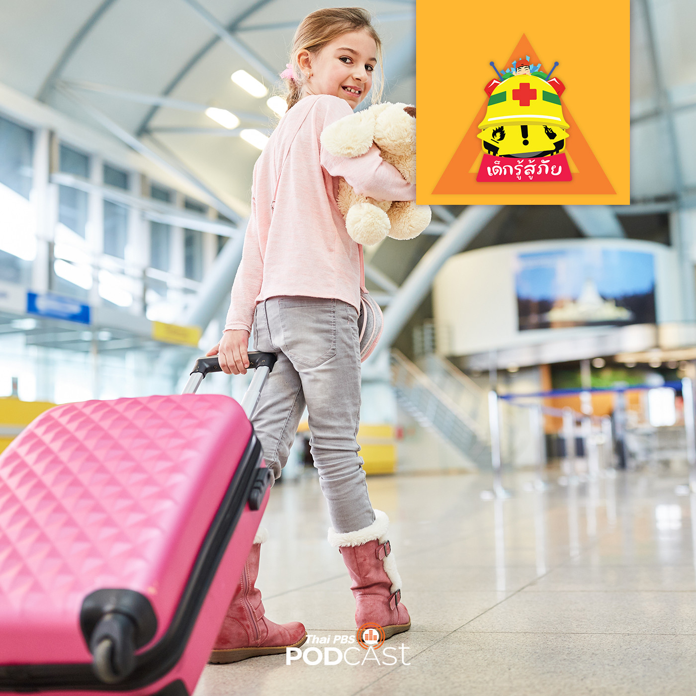 เด็กรู้สู้ภัย EP. 120: เด็กควรระวังตัวอย่างไร เมื่อเริ่มเดินทางคนเดียว