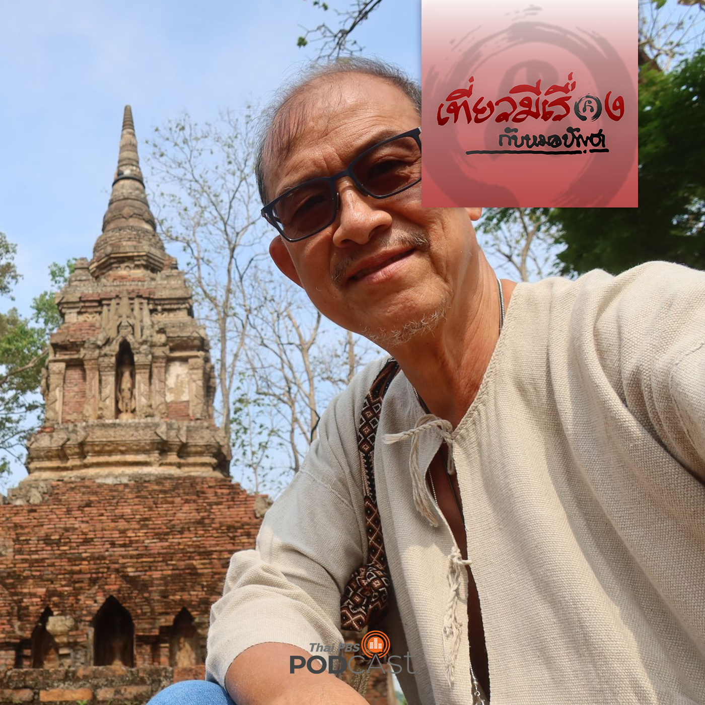 เที่ยวมีเรื่อง กับหมอบัญชา