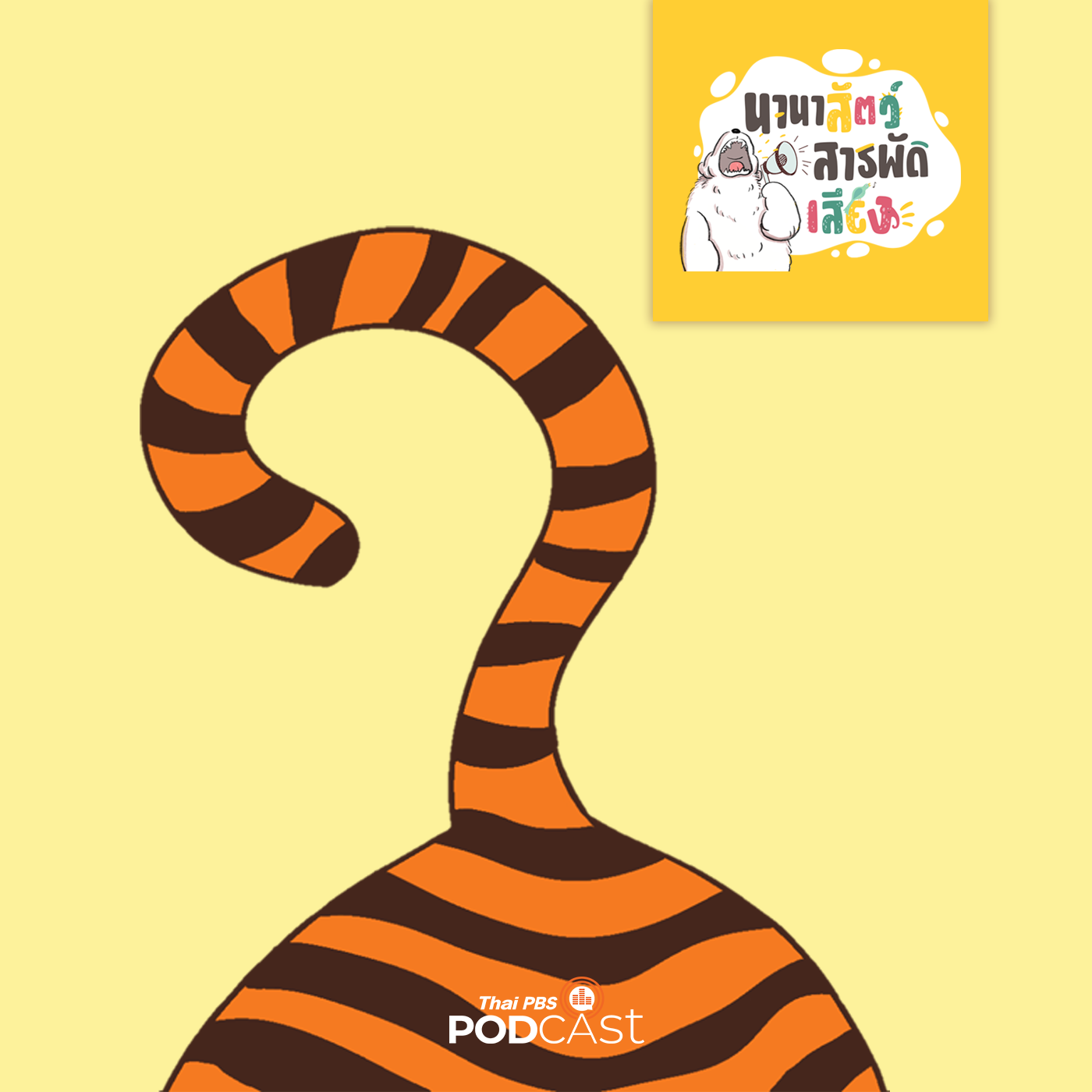 นานาสัตว์สารพัดเสียง EP. 19: หางมีไว้ทำไม ? episode artwork