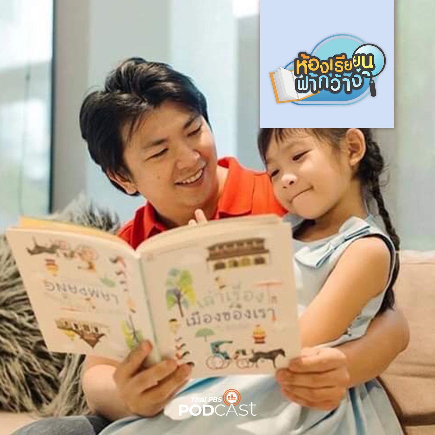 ห้องเรียนฟ้ากว้าง EP. 247: “นิทาน” สื่อส่งเสริมการอ่าน แก้ปัญหาเด็กไทยอ่านหนังสือน้อยลง episode artwork