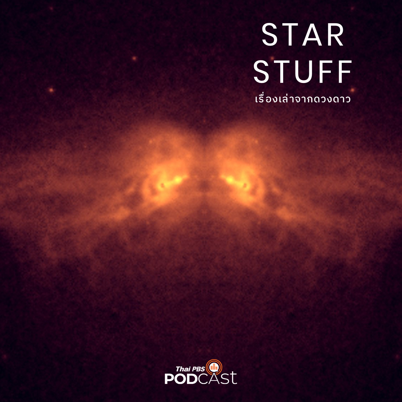 Starstuff  เรื่องเล่าจากดวงดาว EP. 32: เสียงจากห้วงอวกาศ (2)