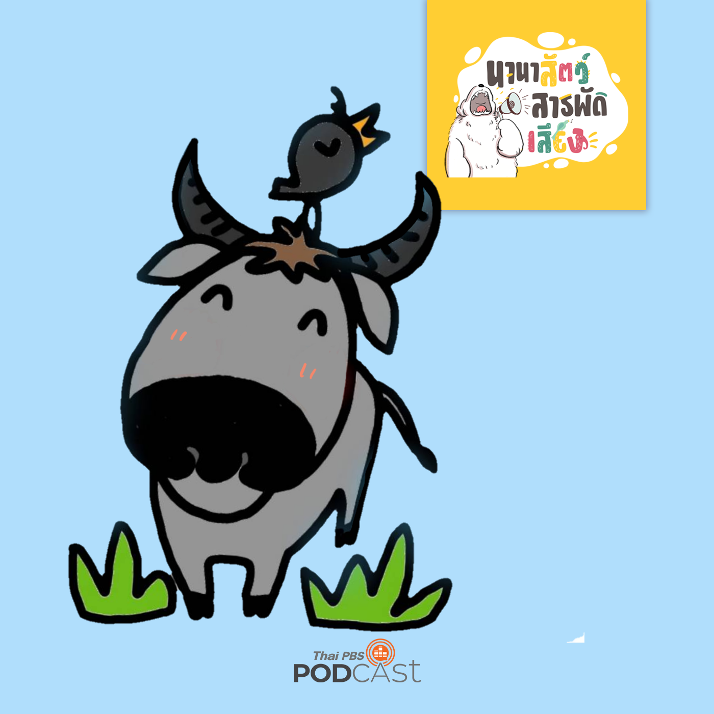 นานาสัตว์สารพัดเสียง EP. 20: ยอดควาย นายอัจฉริยะ episode artwork